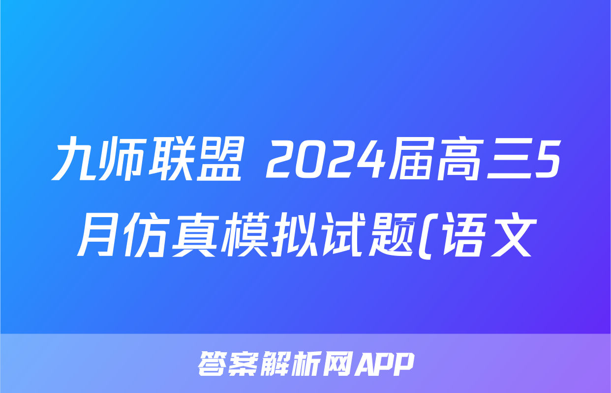 九师联盟 2024届高三5月仿真模拟试题(语文)